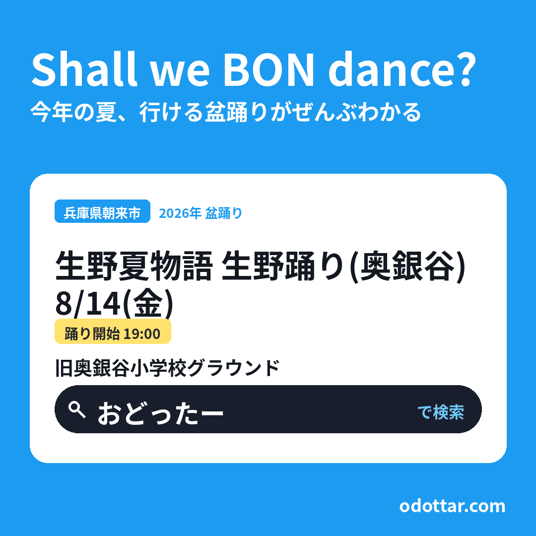 生野夏物語 生野踊り（奥銀谷）