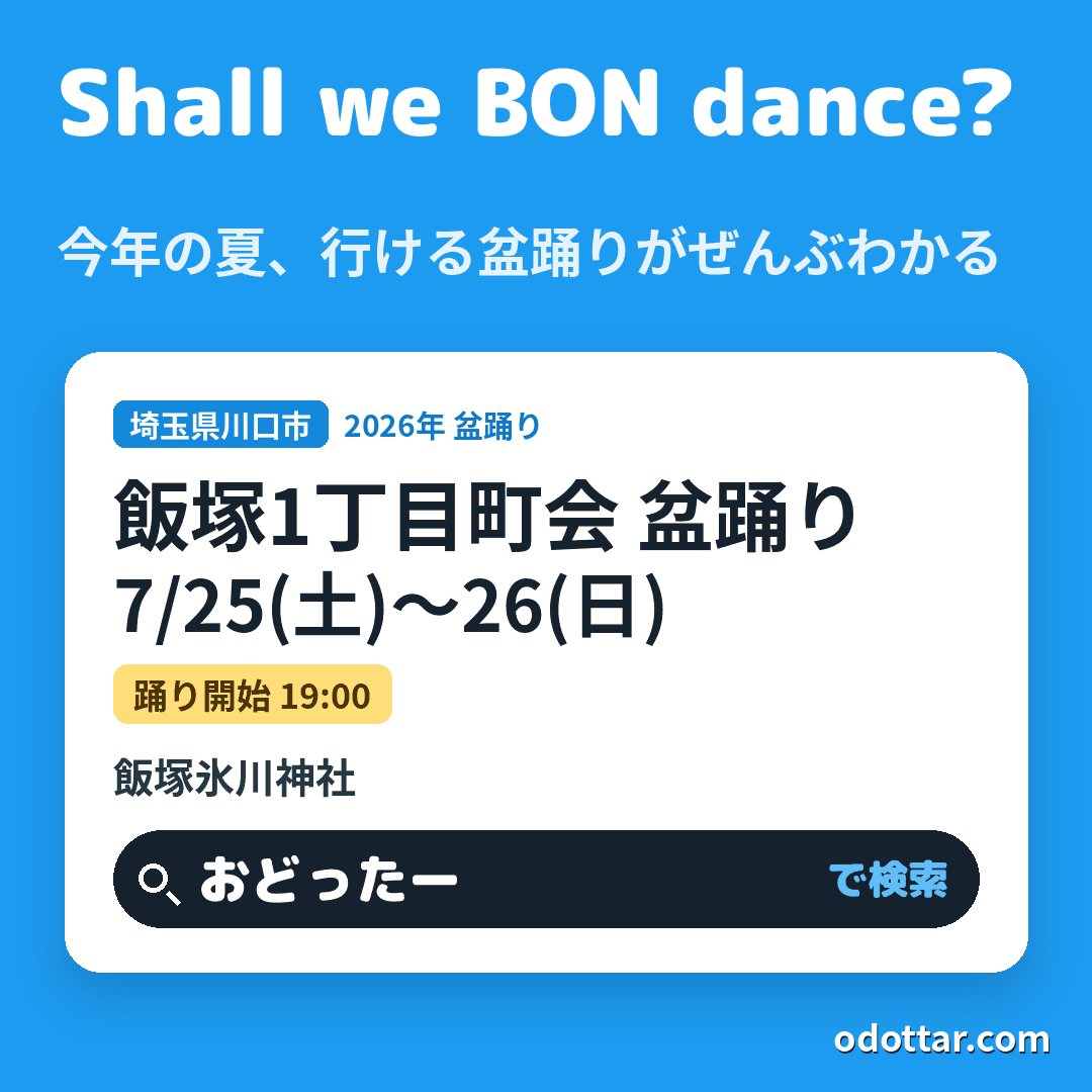 飯塚1丁目町会 盆踊り