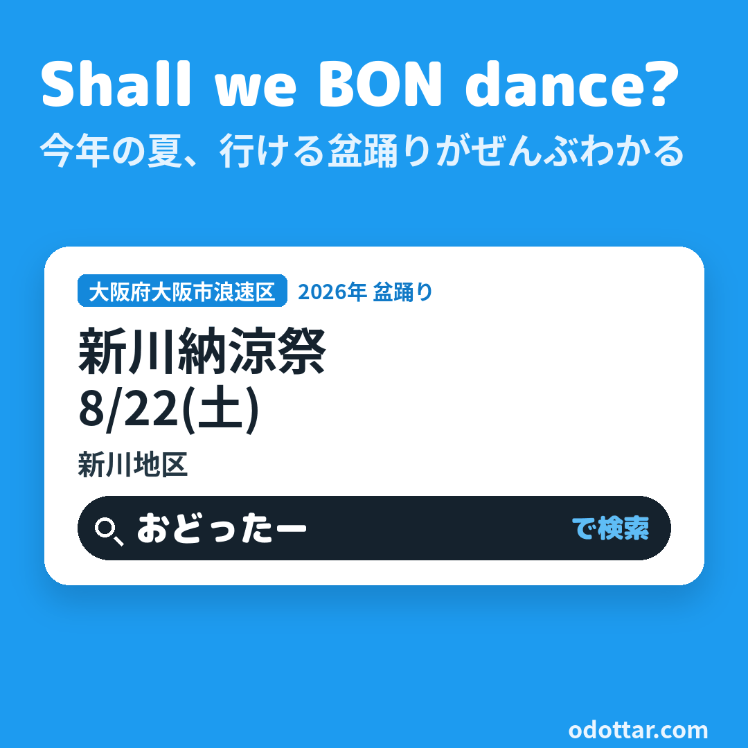 新川納涼祭
