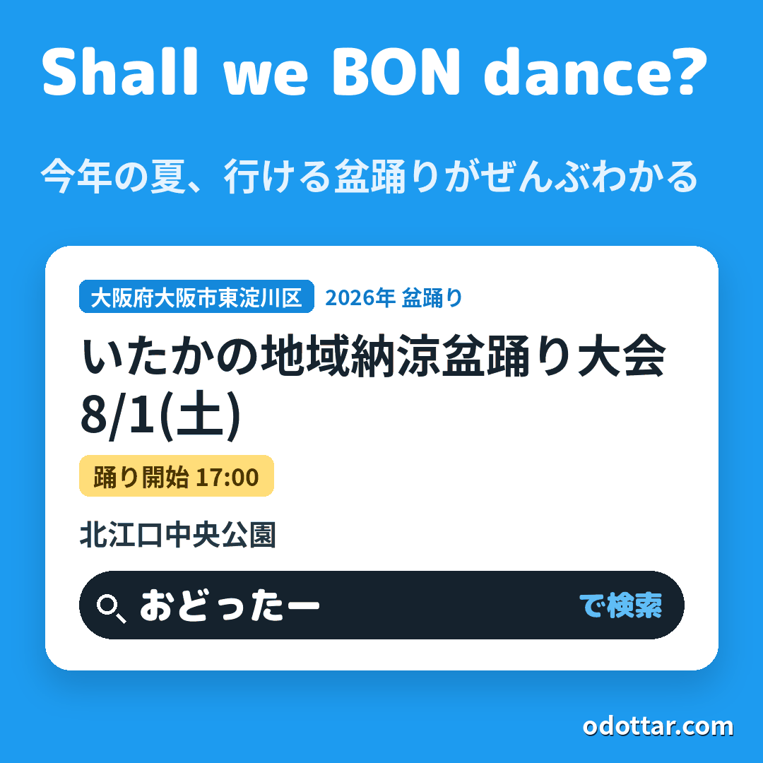 いたかの地域納涼盆踊り大会