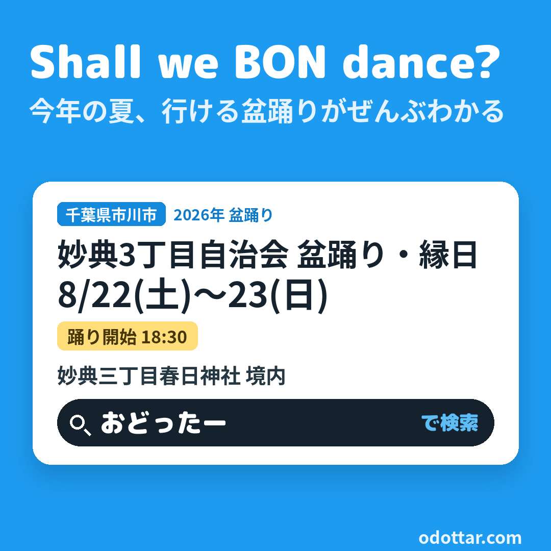 妙典3丁目自治会 盆踊り・縁日