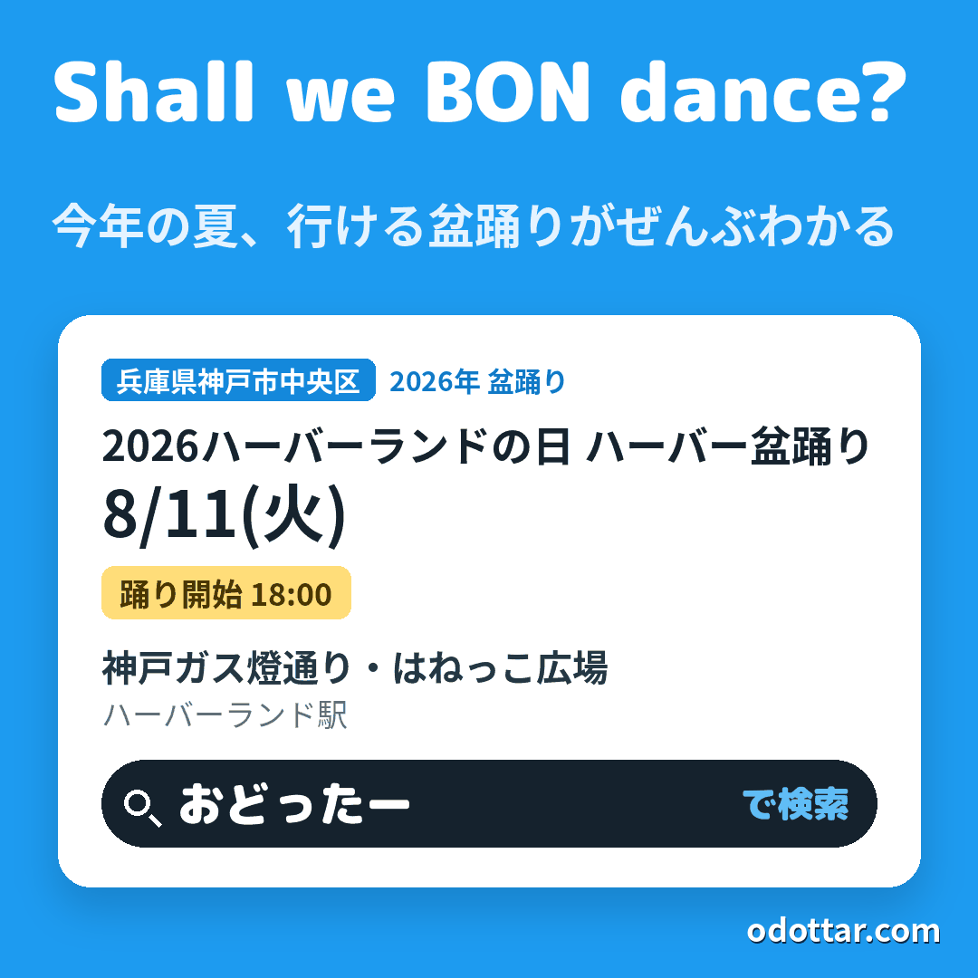 2026ハーバーランドの日 ハーバー盆踊り
