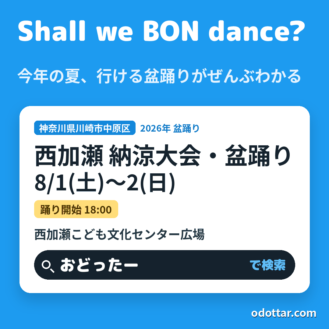 西加瀬 納涼大会・盆踊り