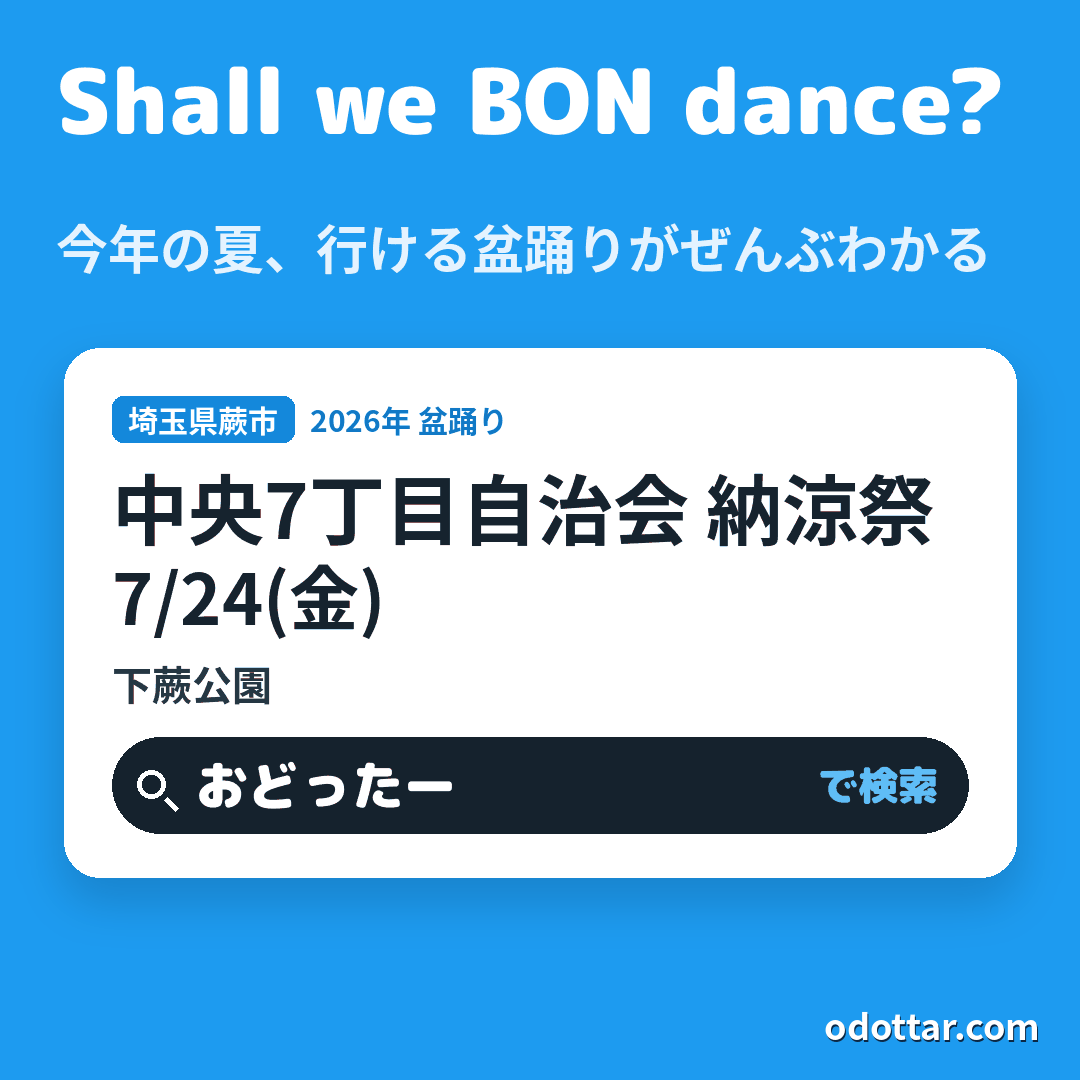 中央7丁目自治会 納涼祭