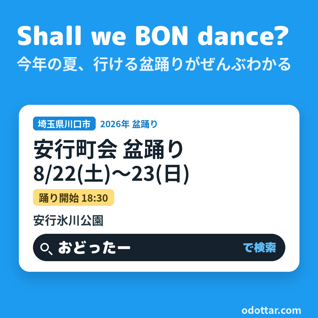 安行町会 盆踊り