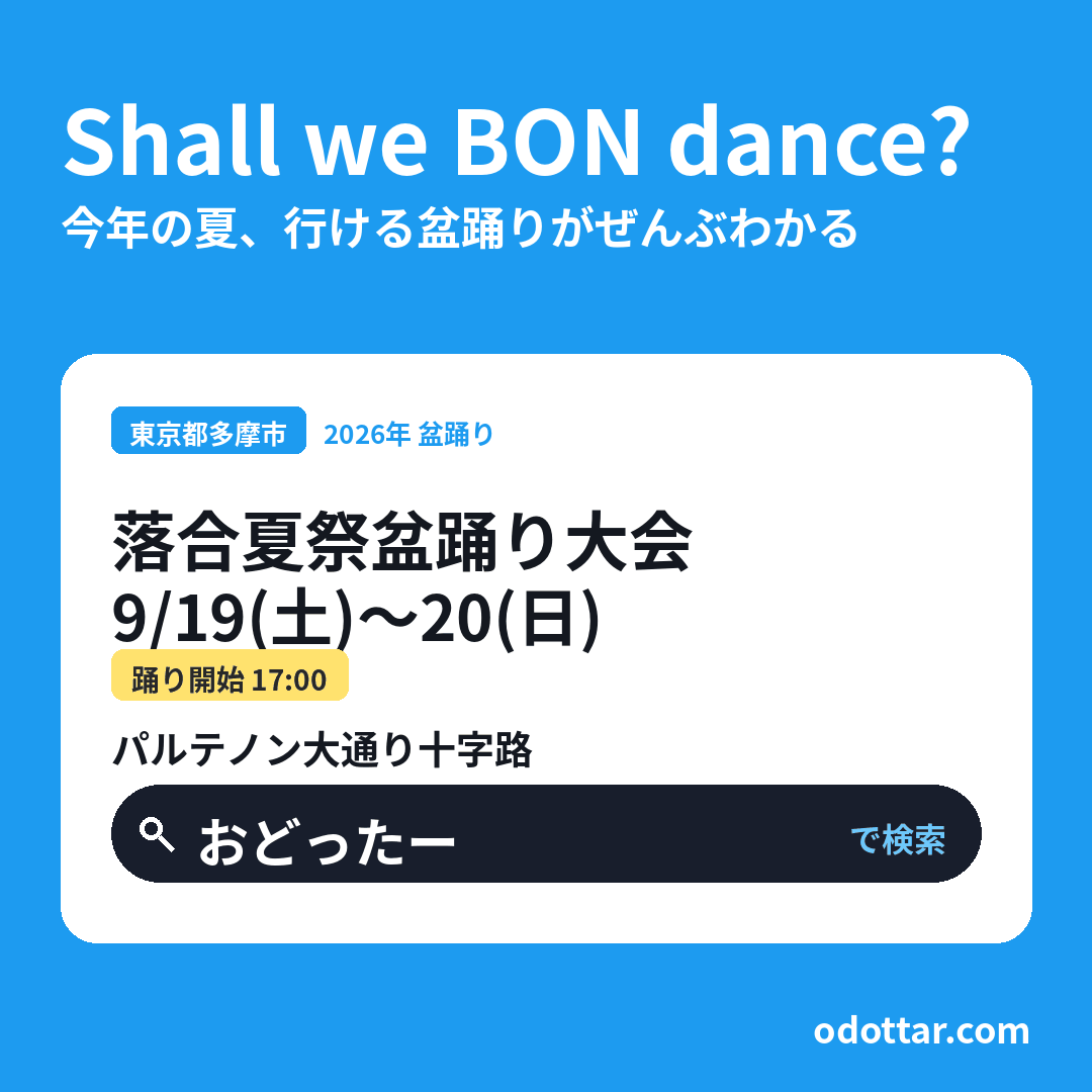 第46回 落合夏祭盆踊り大会