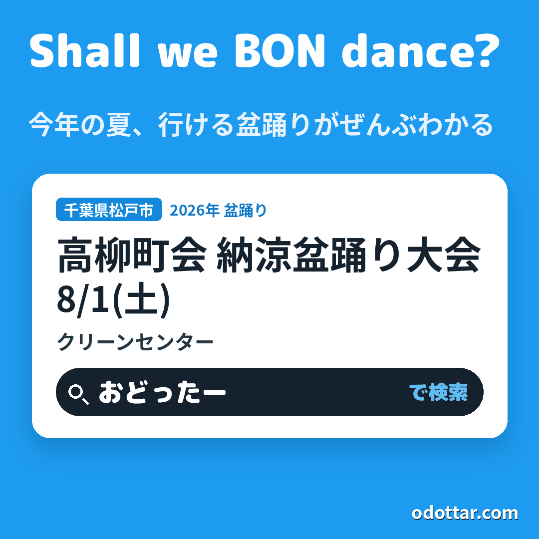 高柳町会 納涼盆踊り大会