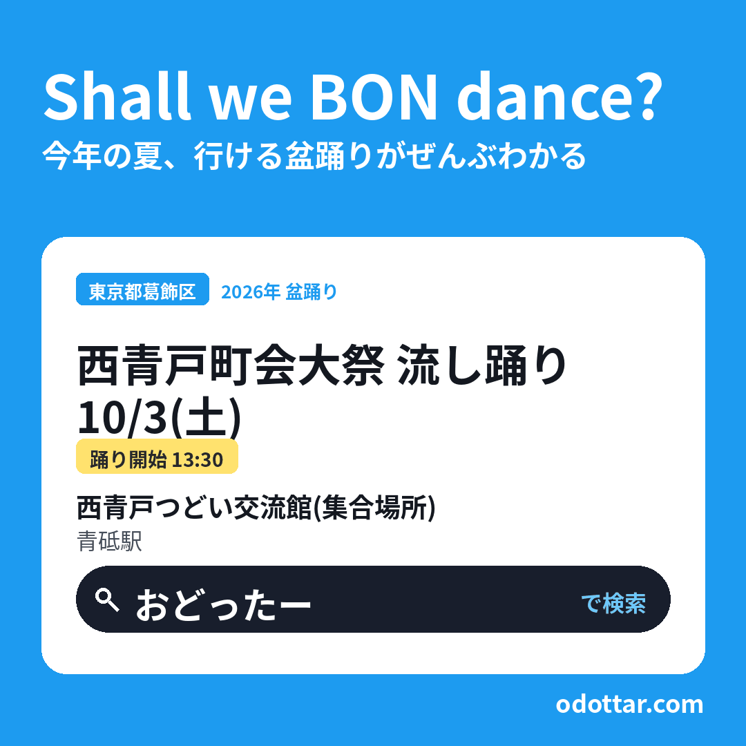 西青戸町会大祭 流し踊り