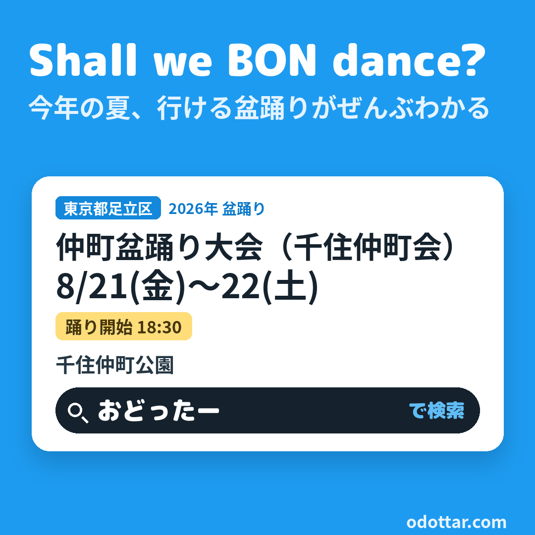 仲町盆踊り大会(千住仲町会)