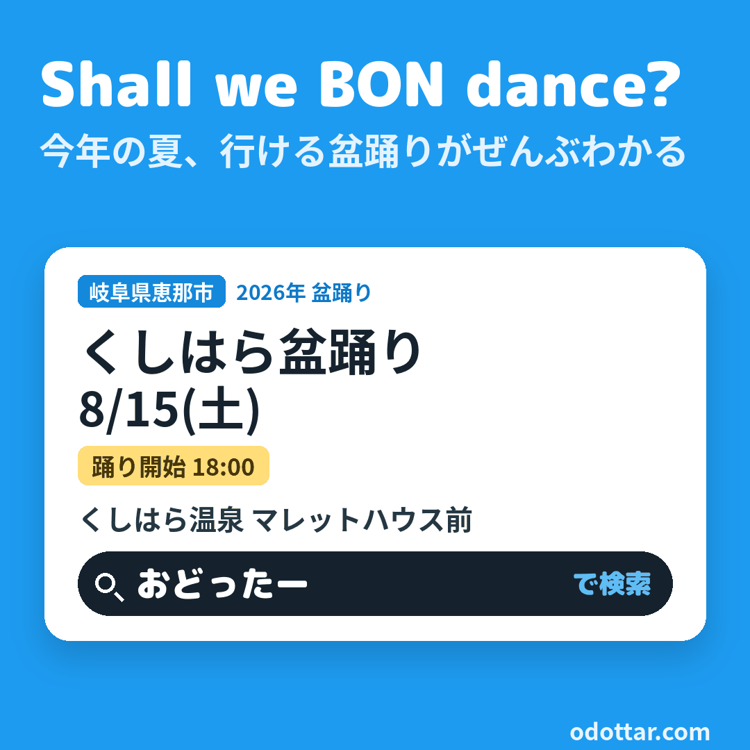くしはら盆踊り