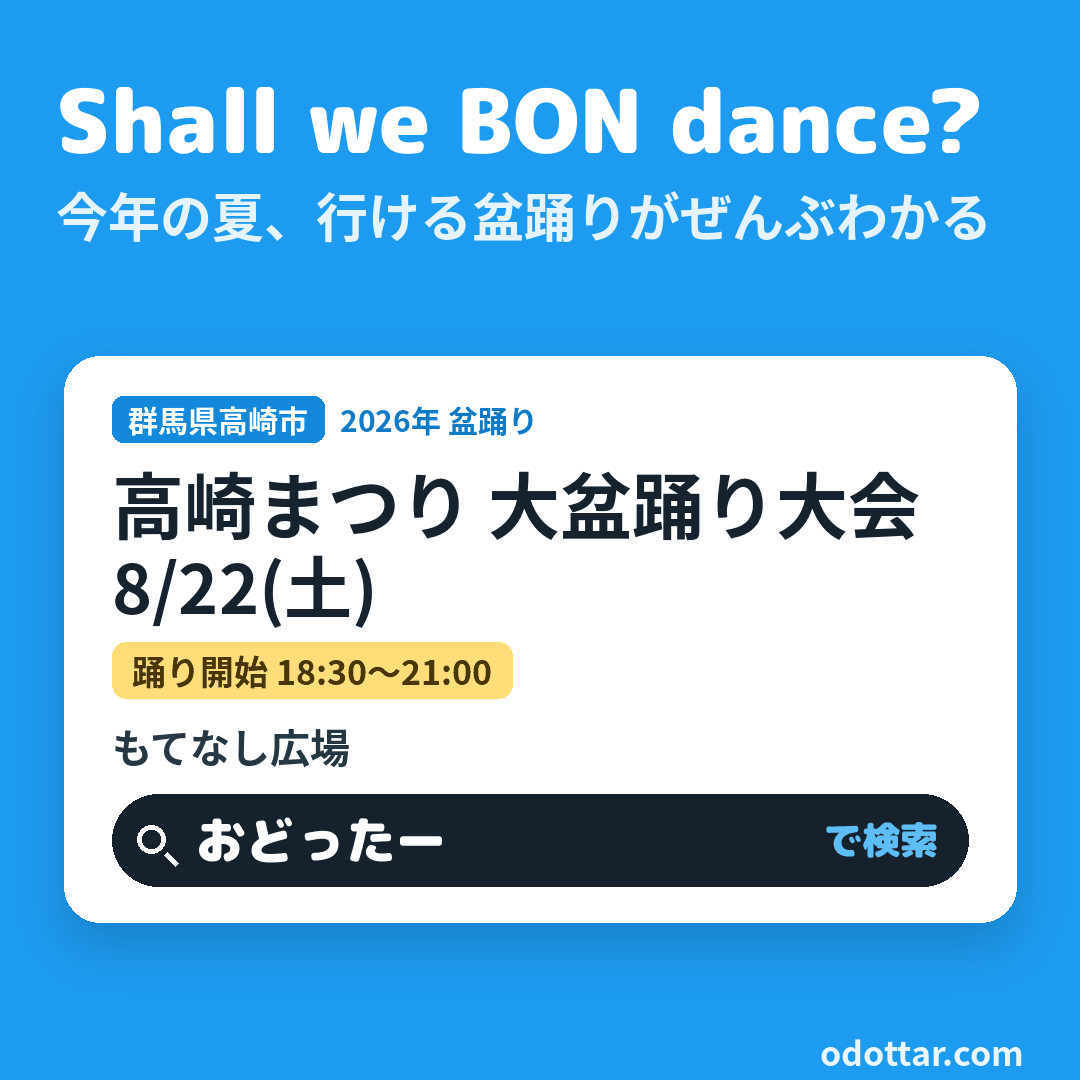 高崎まつり 大盆踊り大会