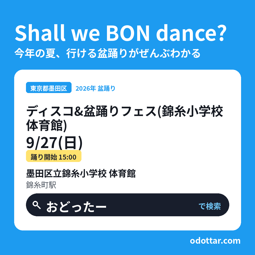 ディスコ＆盆踊りフェス（錦糸小学校 体育館）