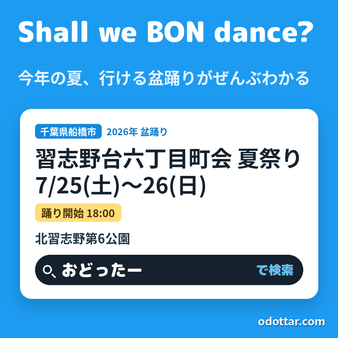 習志野台六丁目町会 夏祭り