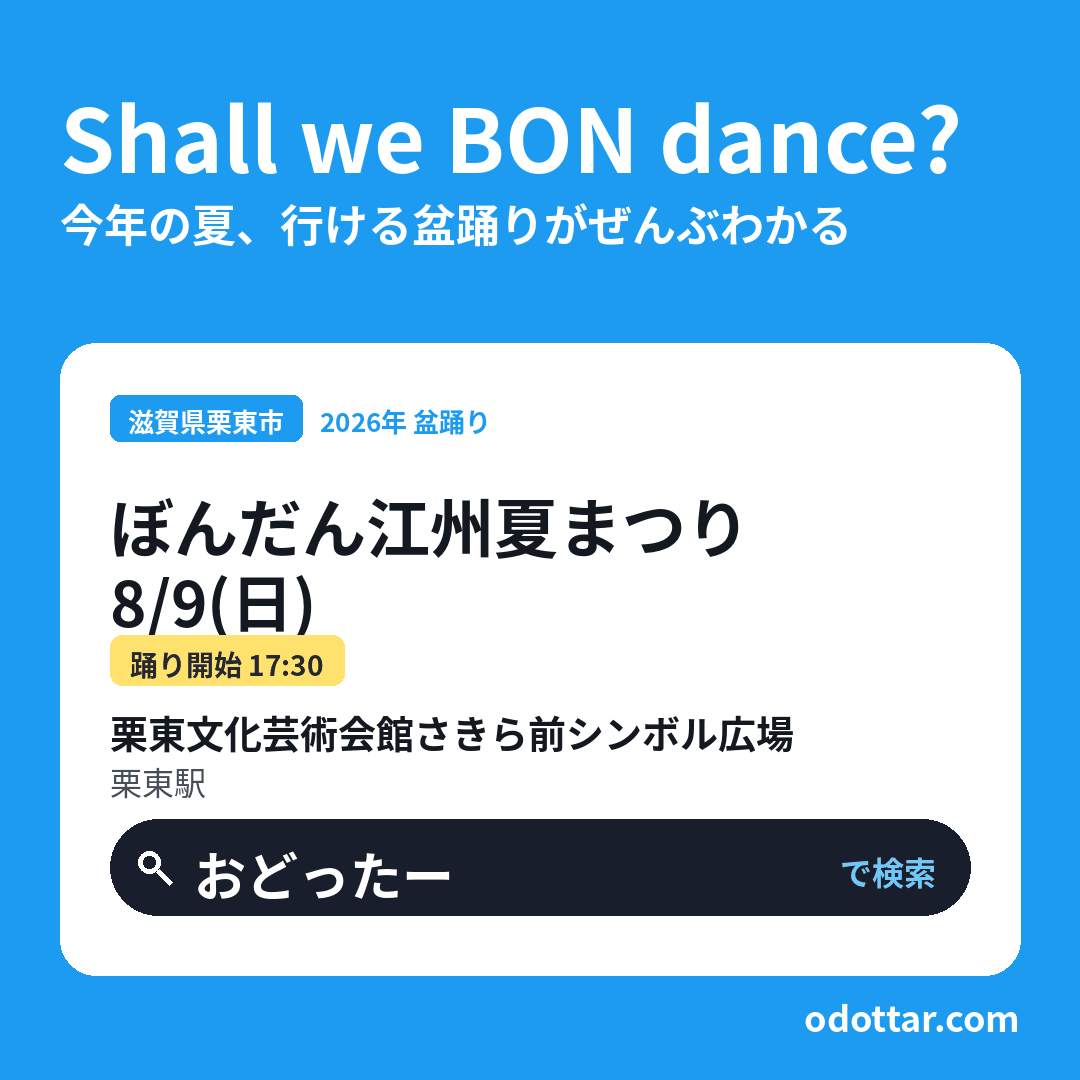 ぼんだん江州夏まつり