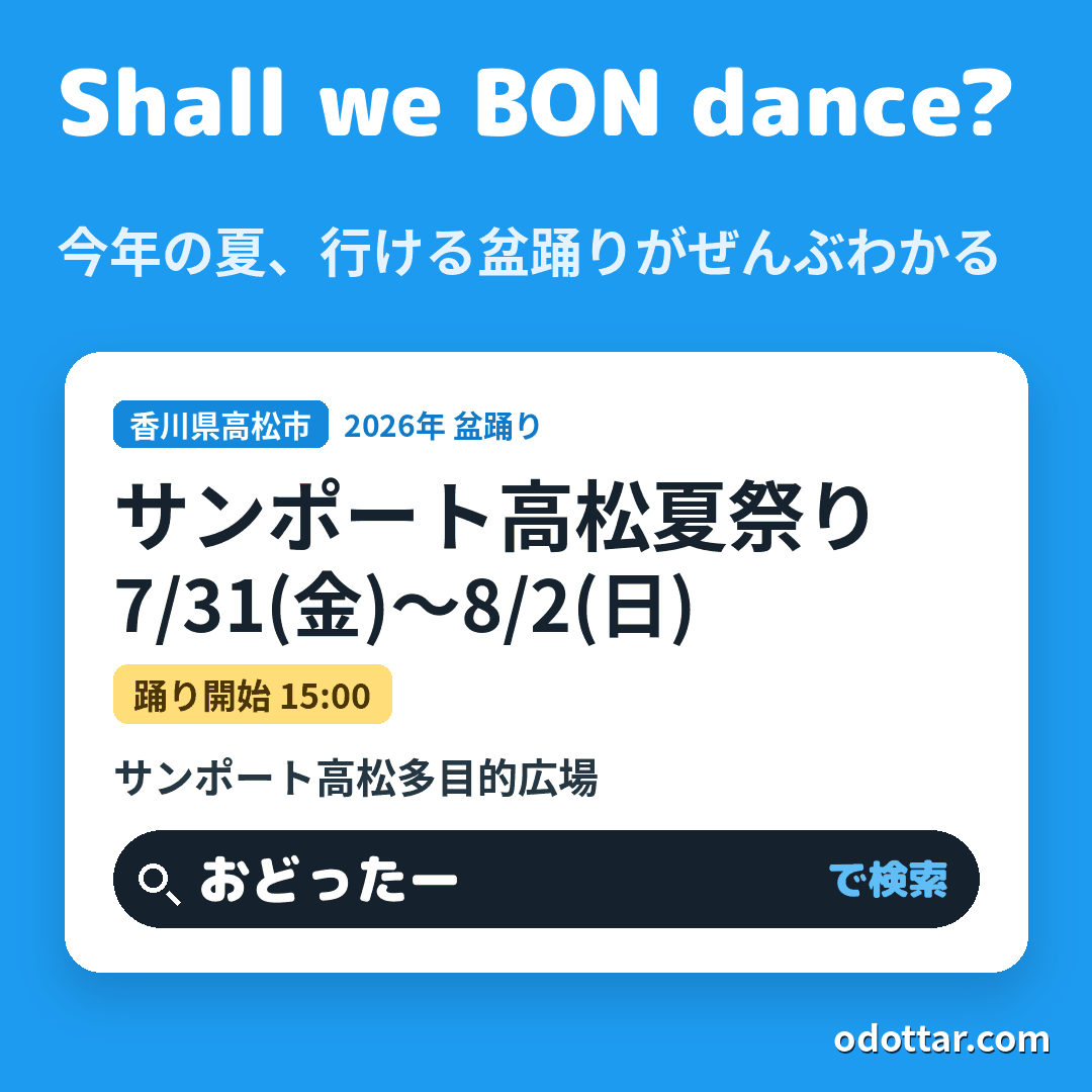 第3回サンポート高松夏祭り