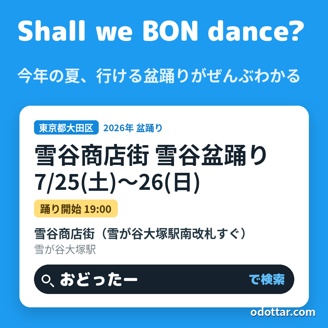雪谷商店街 雪谷盆踊り