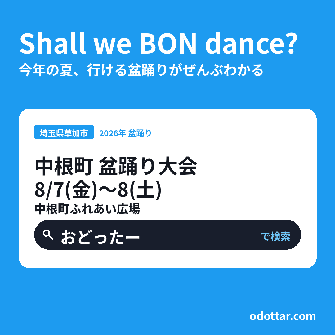 中根町 盆踊り大会