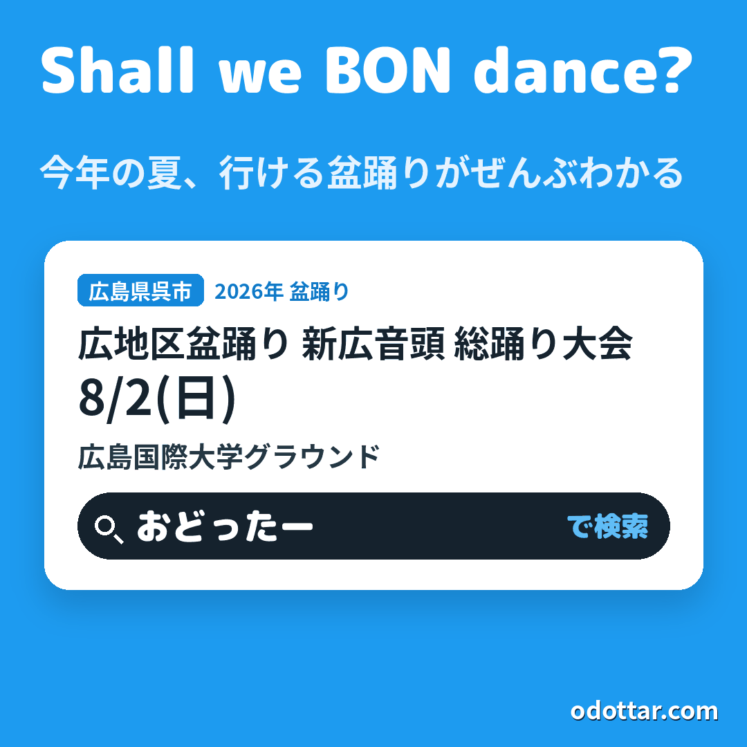第8回 広地区盆踊り 新広音頭 総踊り大会