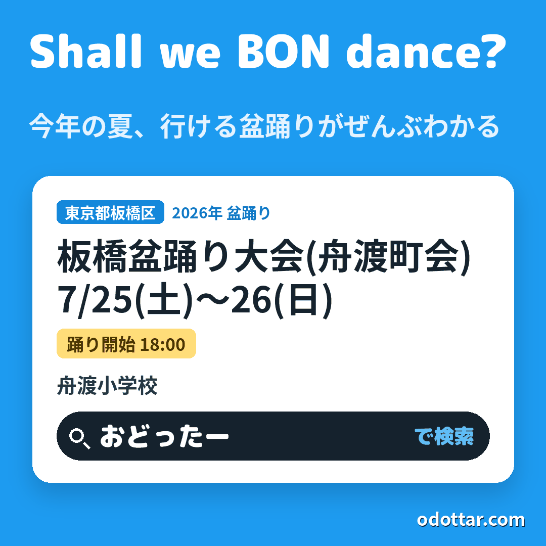 板橋盆踊り大会(舟渡町会)