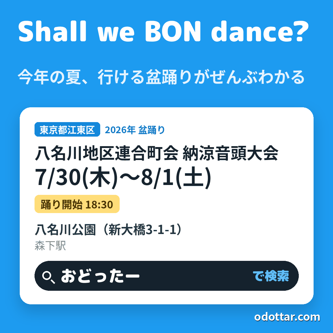 八名川地区連合町会 納涼音頭大会