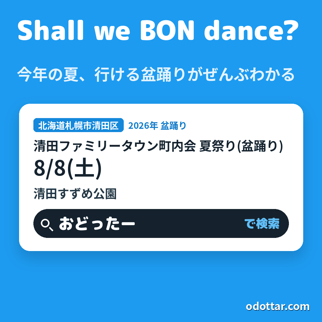 清田ファミリータウン町内会 夏祭り(盆踊り)