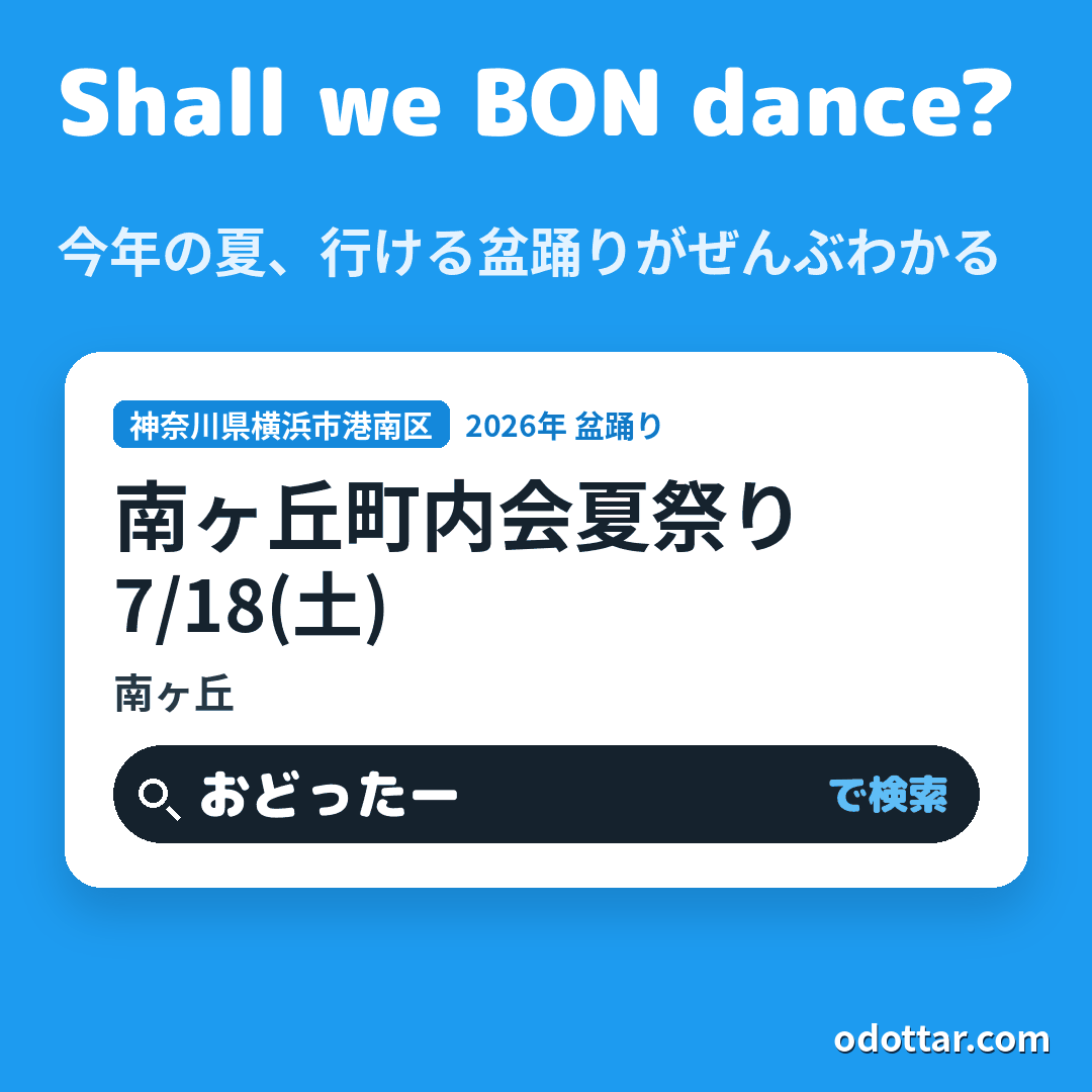南ヶ丘町内会 第24回 夏祭り
