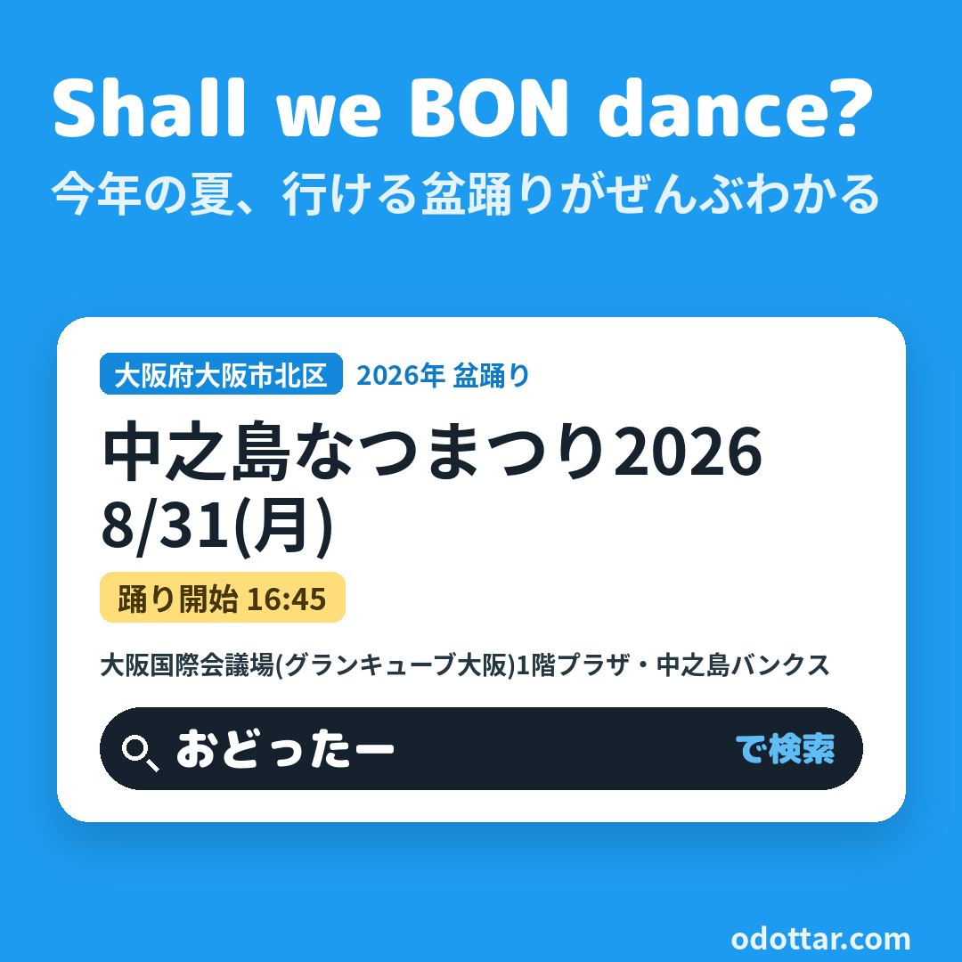 中之島なつまつり2026