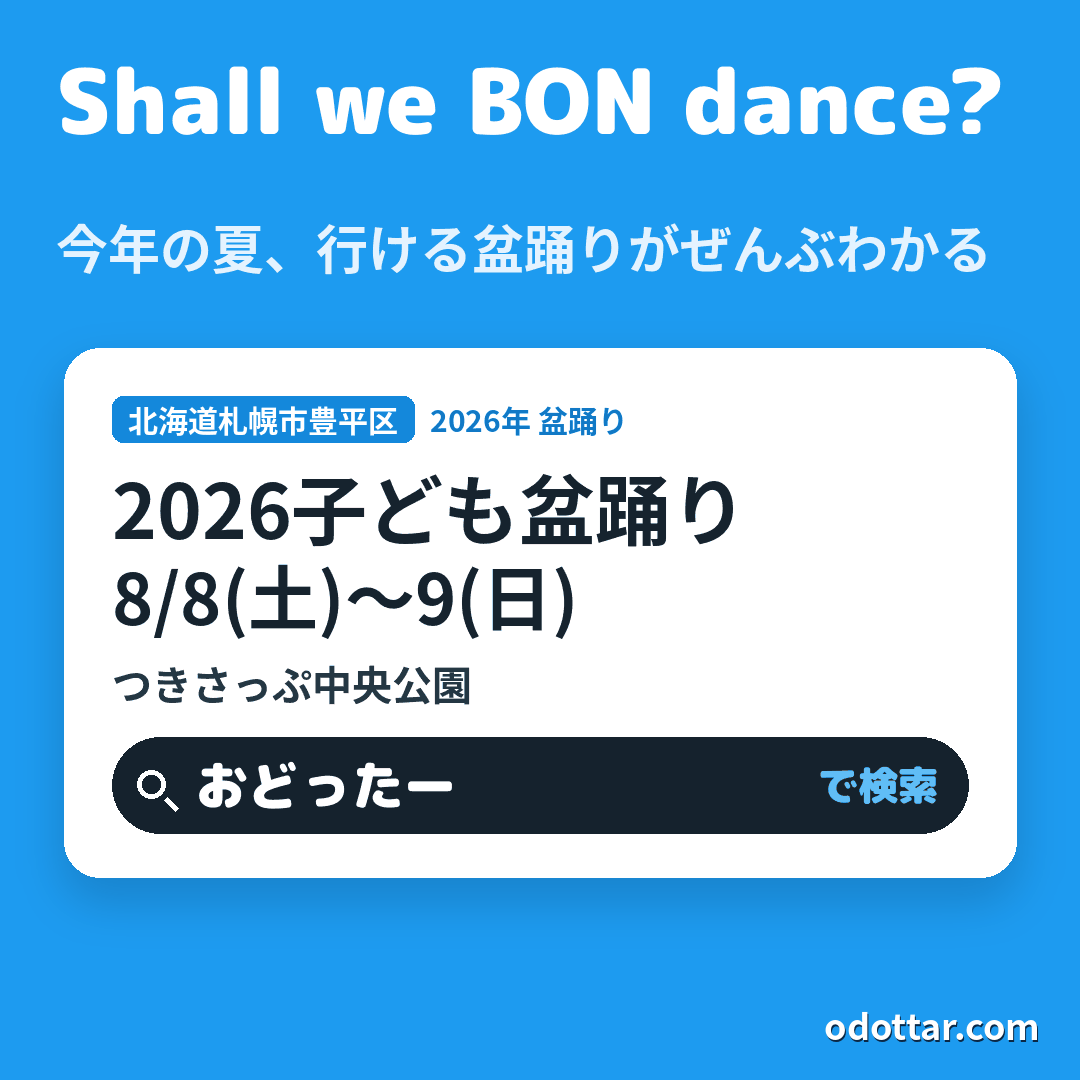 2026子ども盆踊り