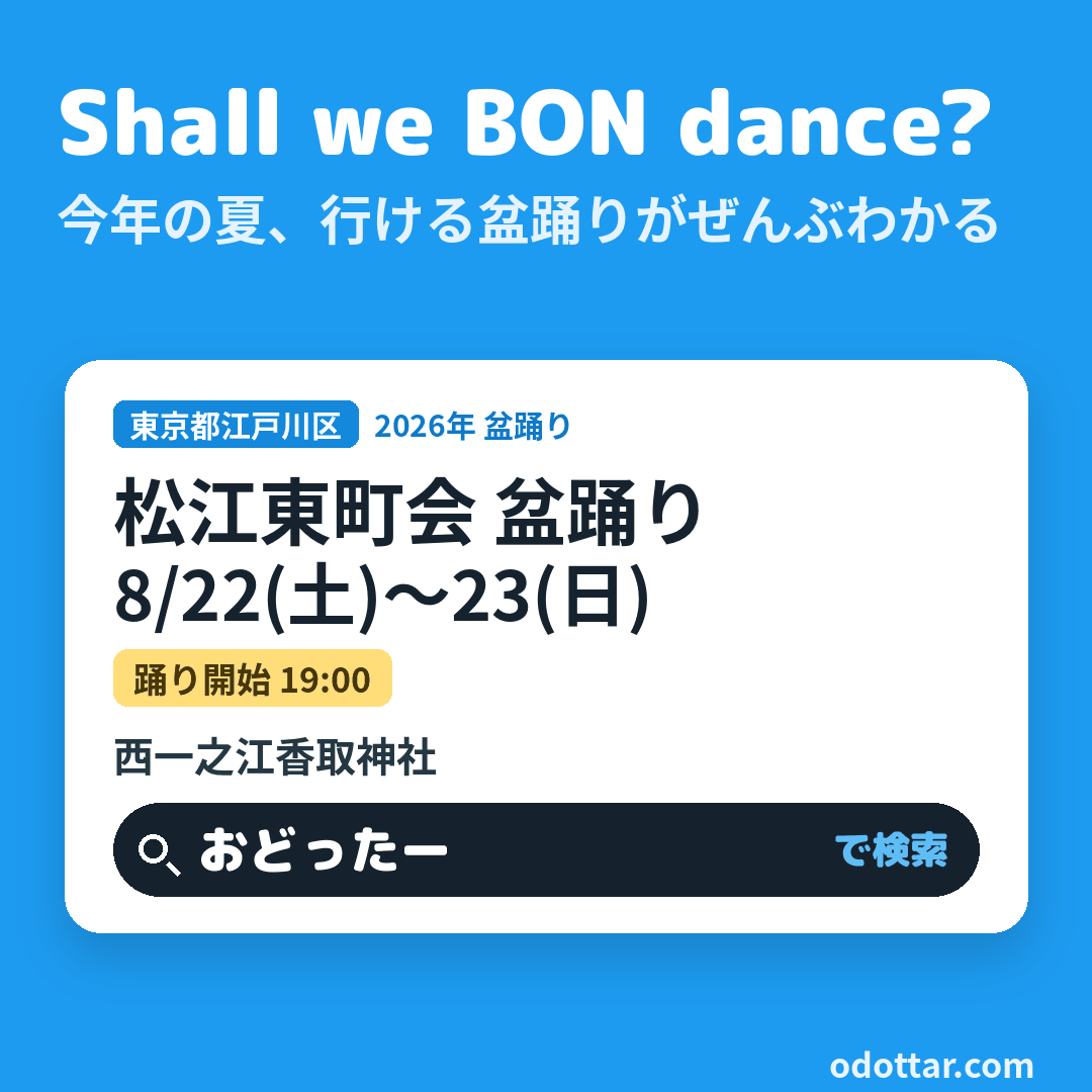 松江東町会 盆踊り