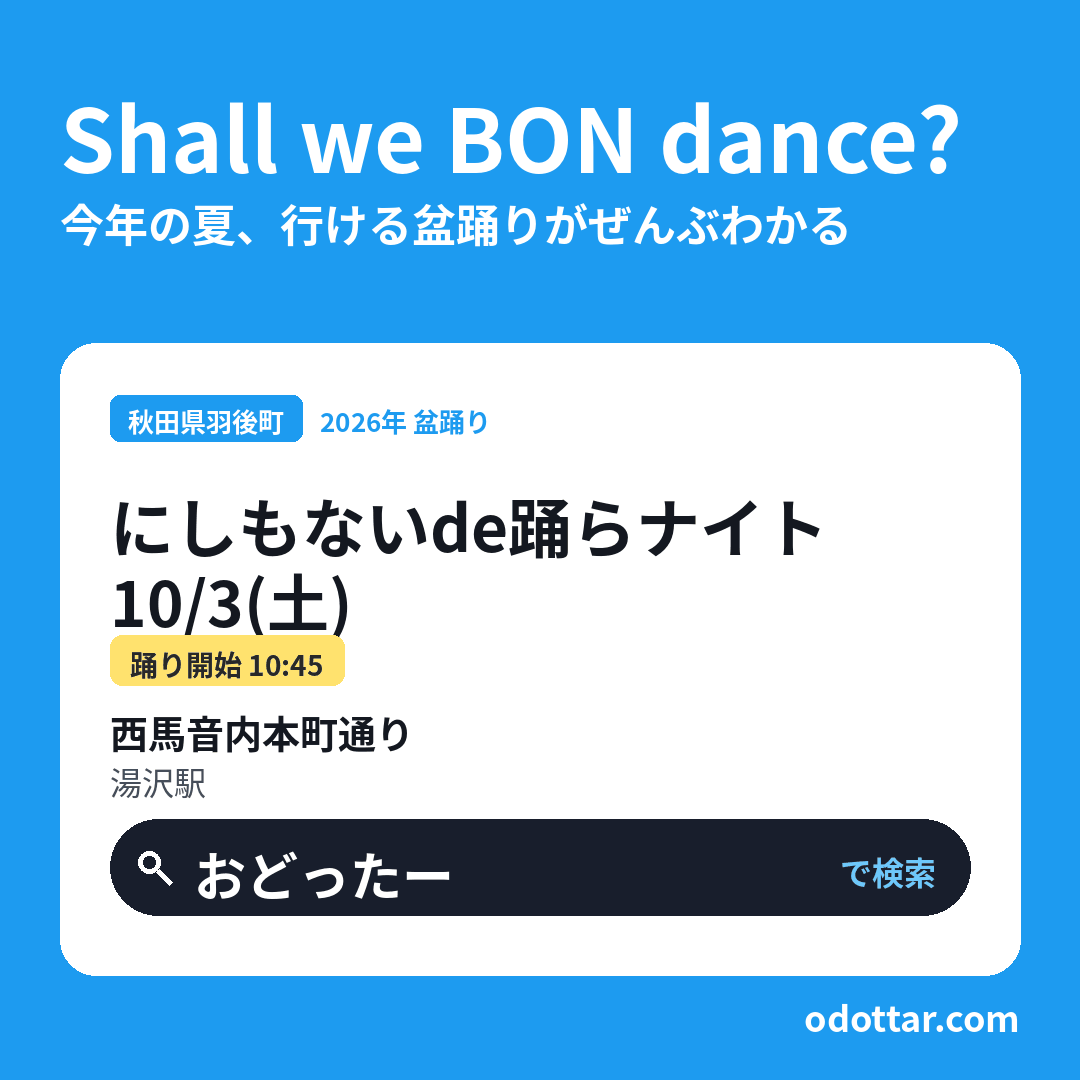 にしもないde踊らナイト