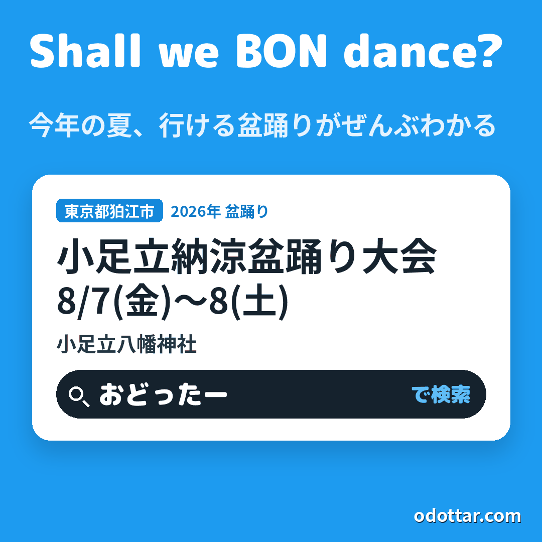 小足立納涼盆踊り大会