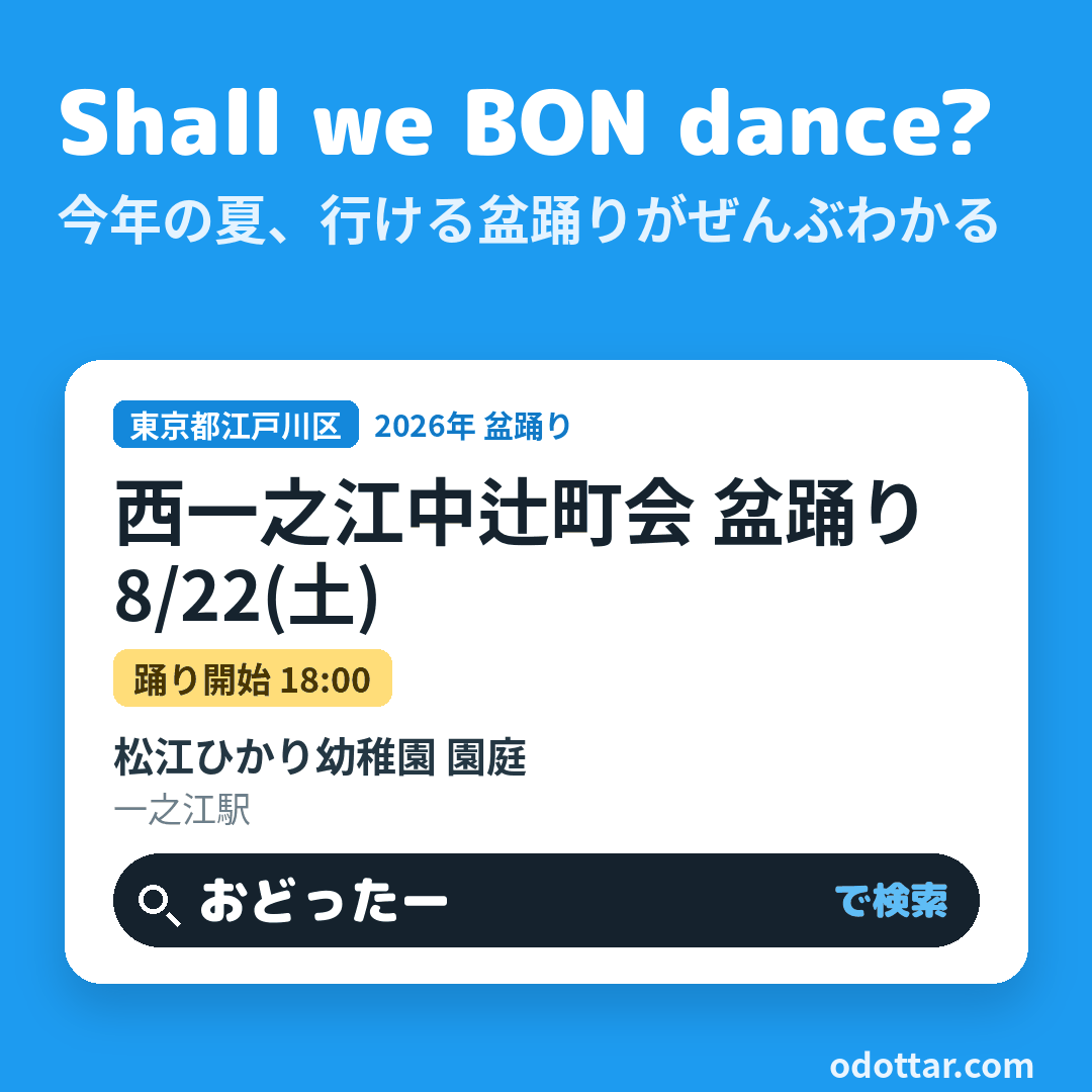 西一之江中辻町会 盆踊り