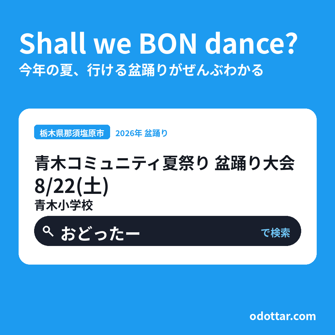 青木コミュニティ夏祭り 第九回盆踊り大会