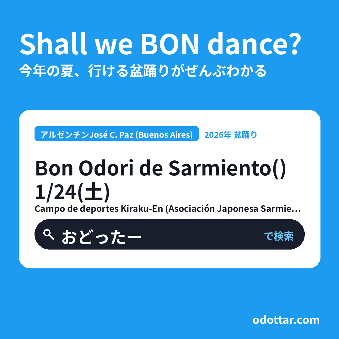 Bon Odori de Sarmiento（第22回）