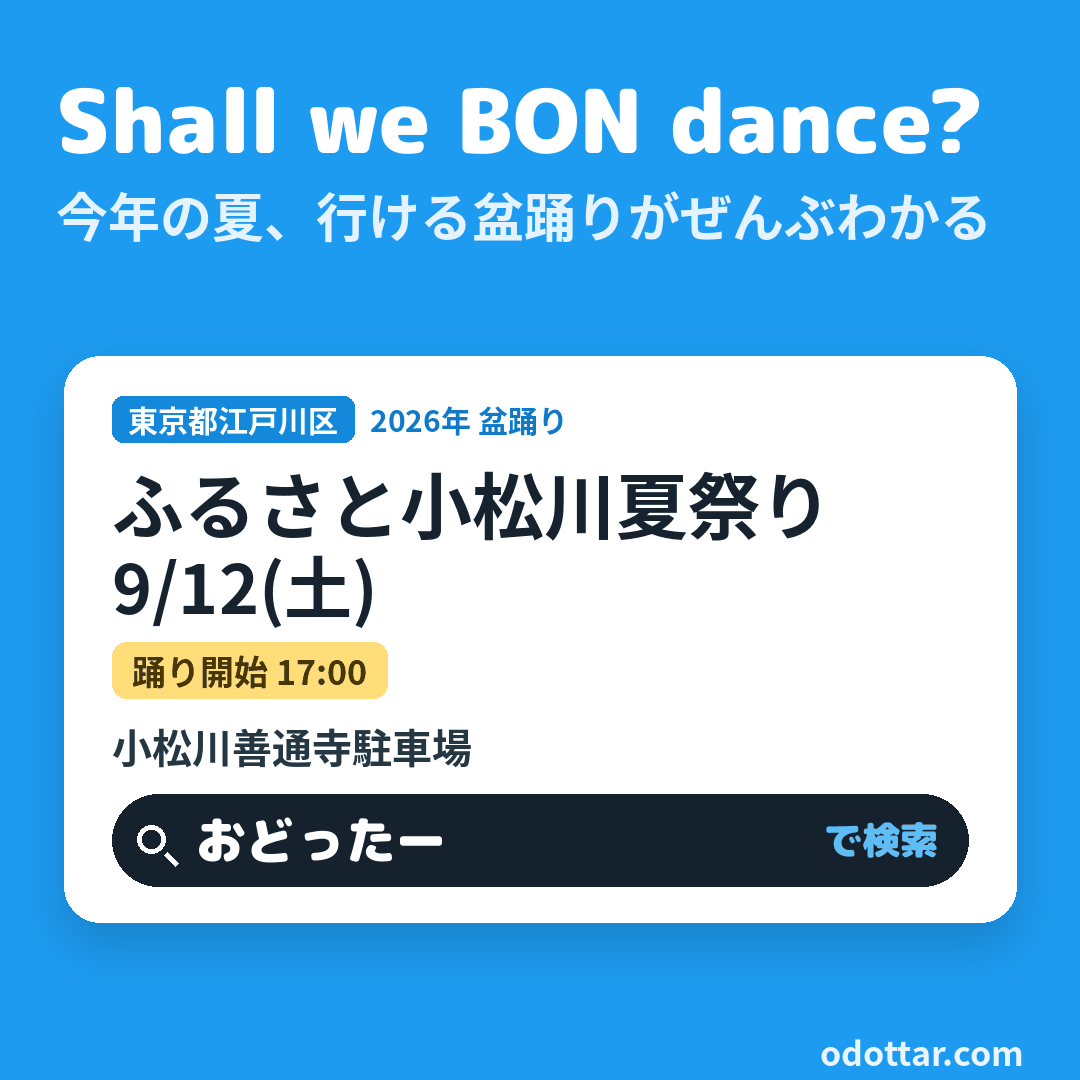 ふるさと小松川夏祭り