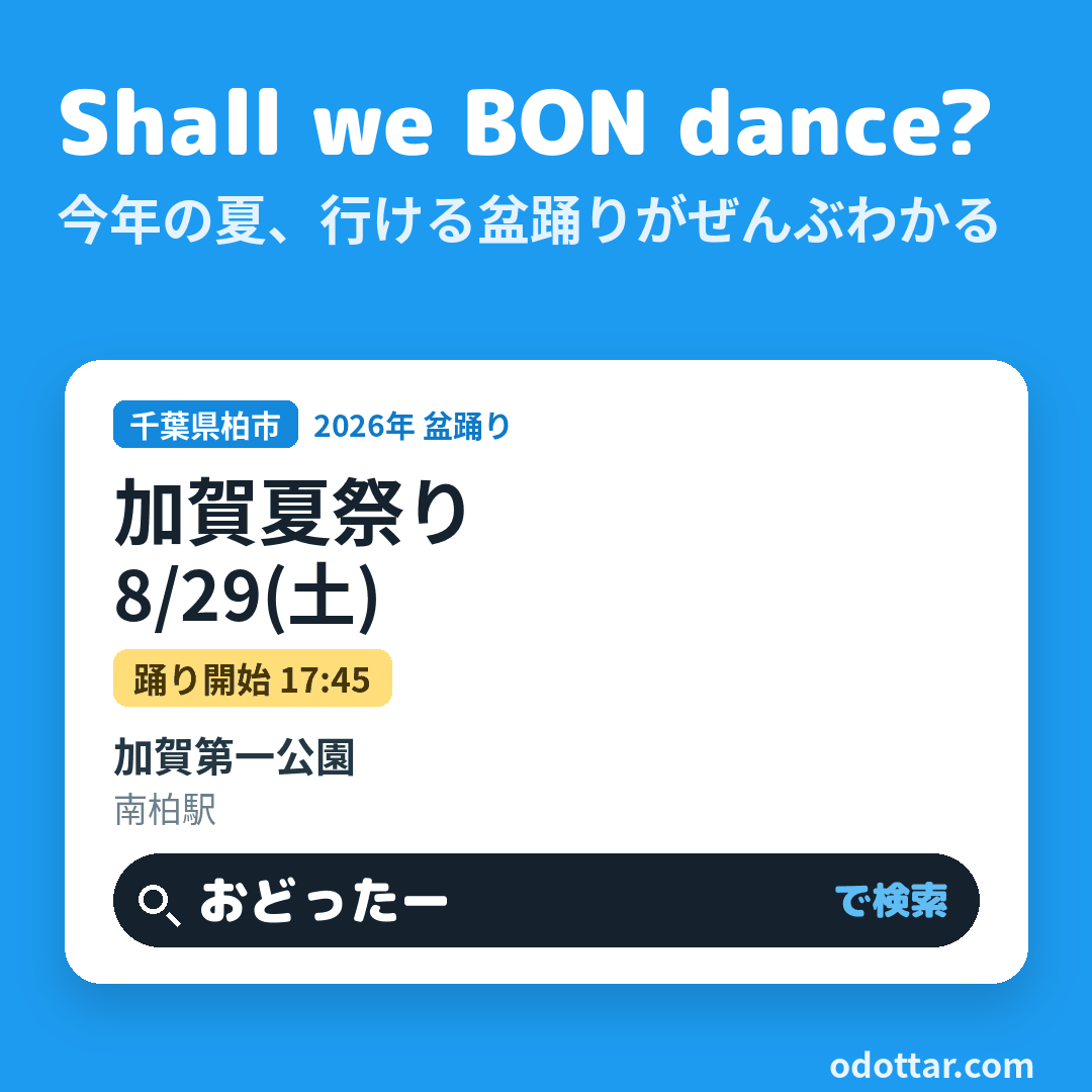 加賀夏祭り