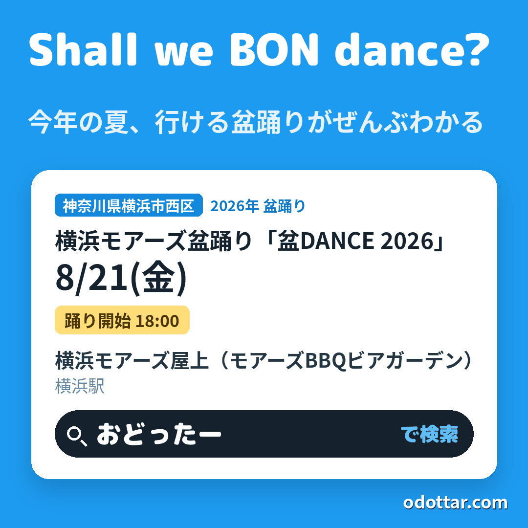 横浜モアーズ盆踊り「盆DANCE 2026」