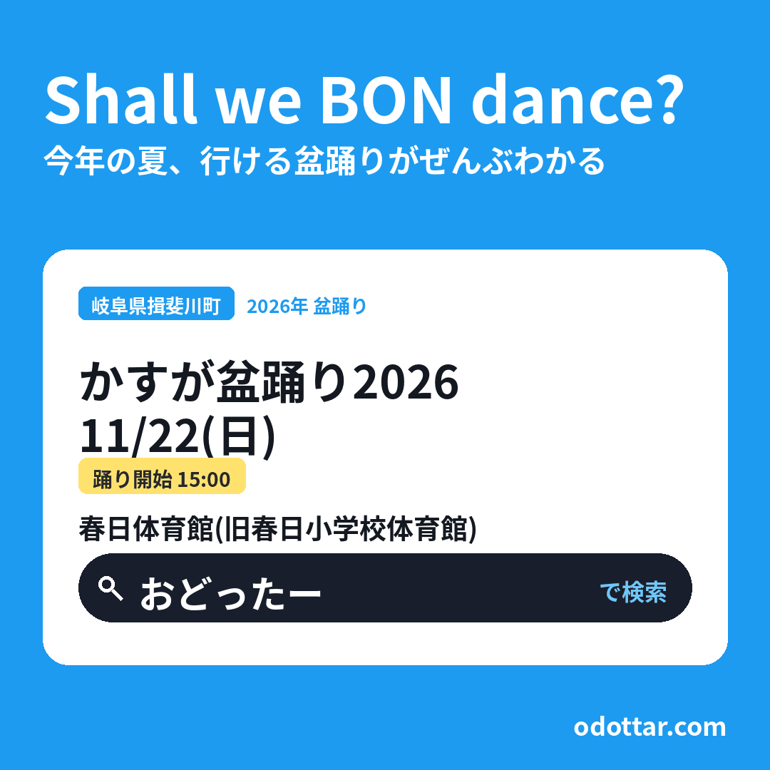 かすが盆踊り2026