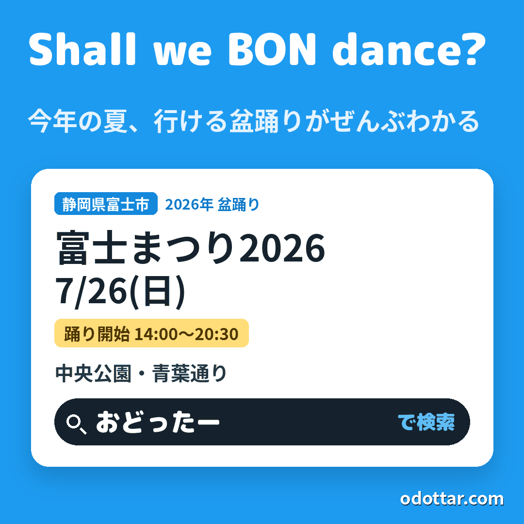 富士まつり2026