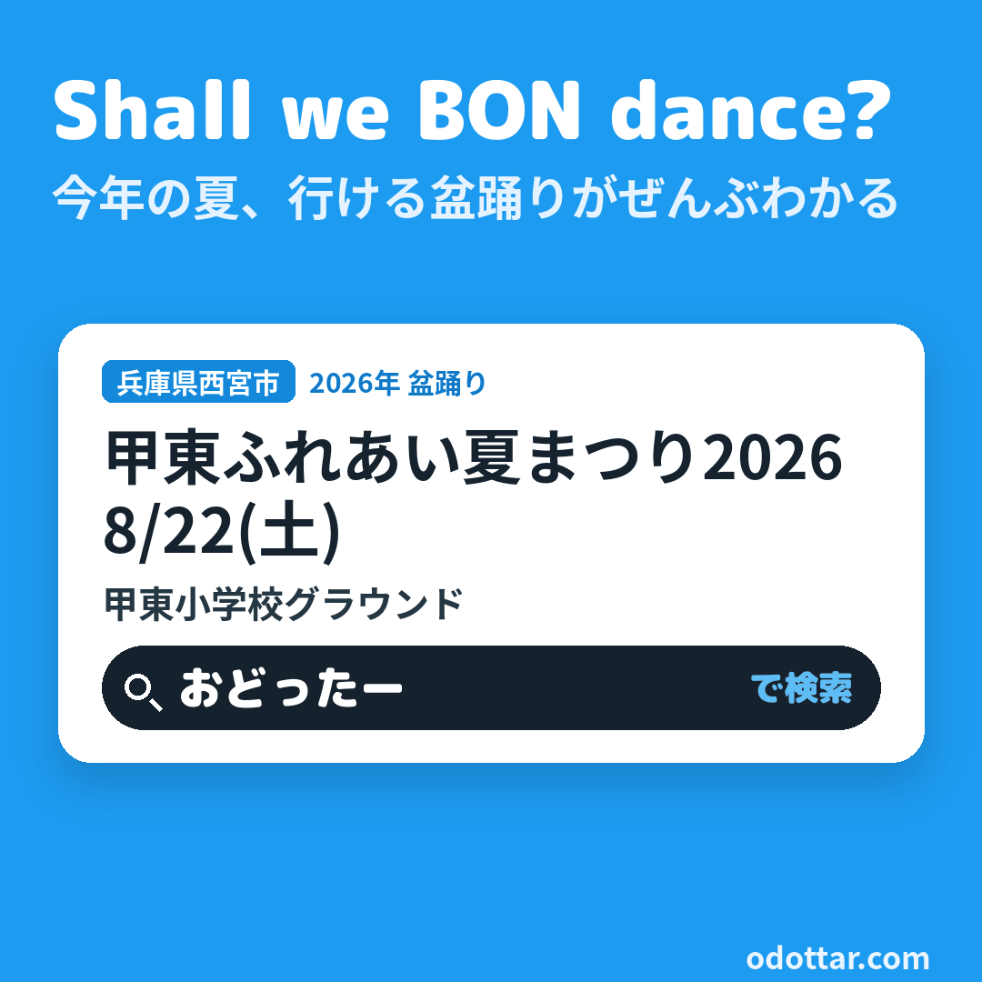 甲東ふれあい夏まつり2026