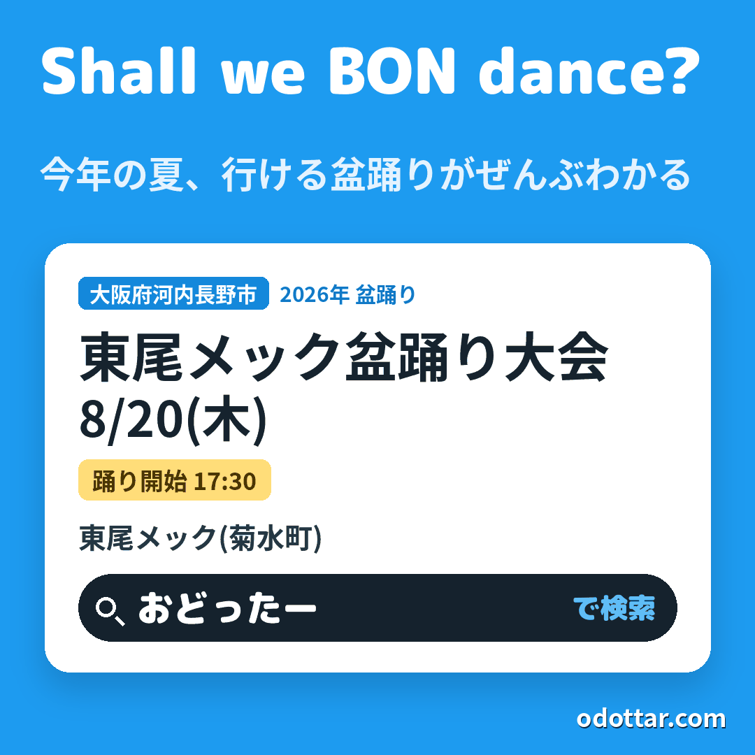 東尾メック盆踊り大会