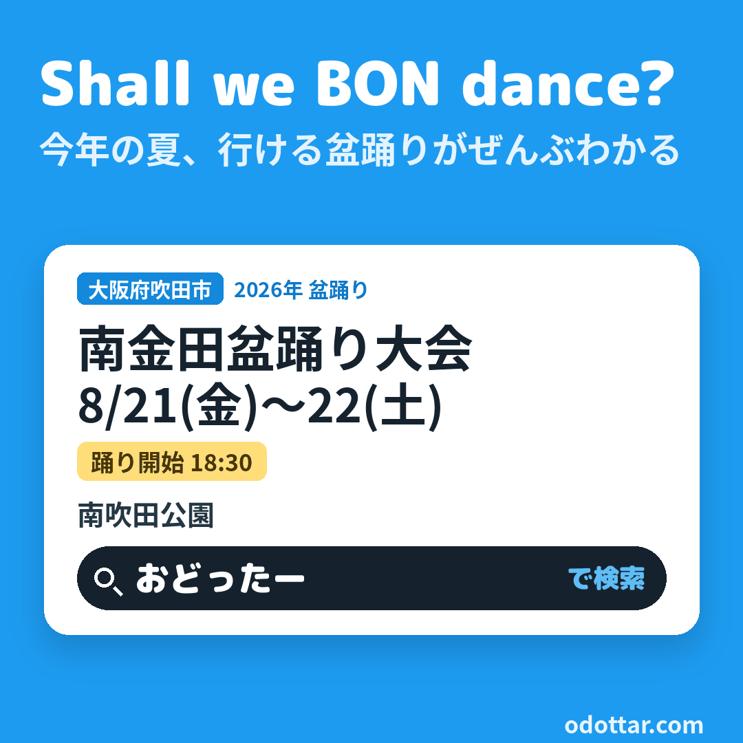 南金田盆踊り大会