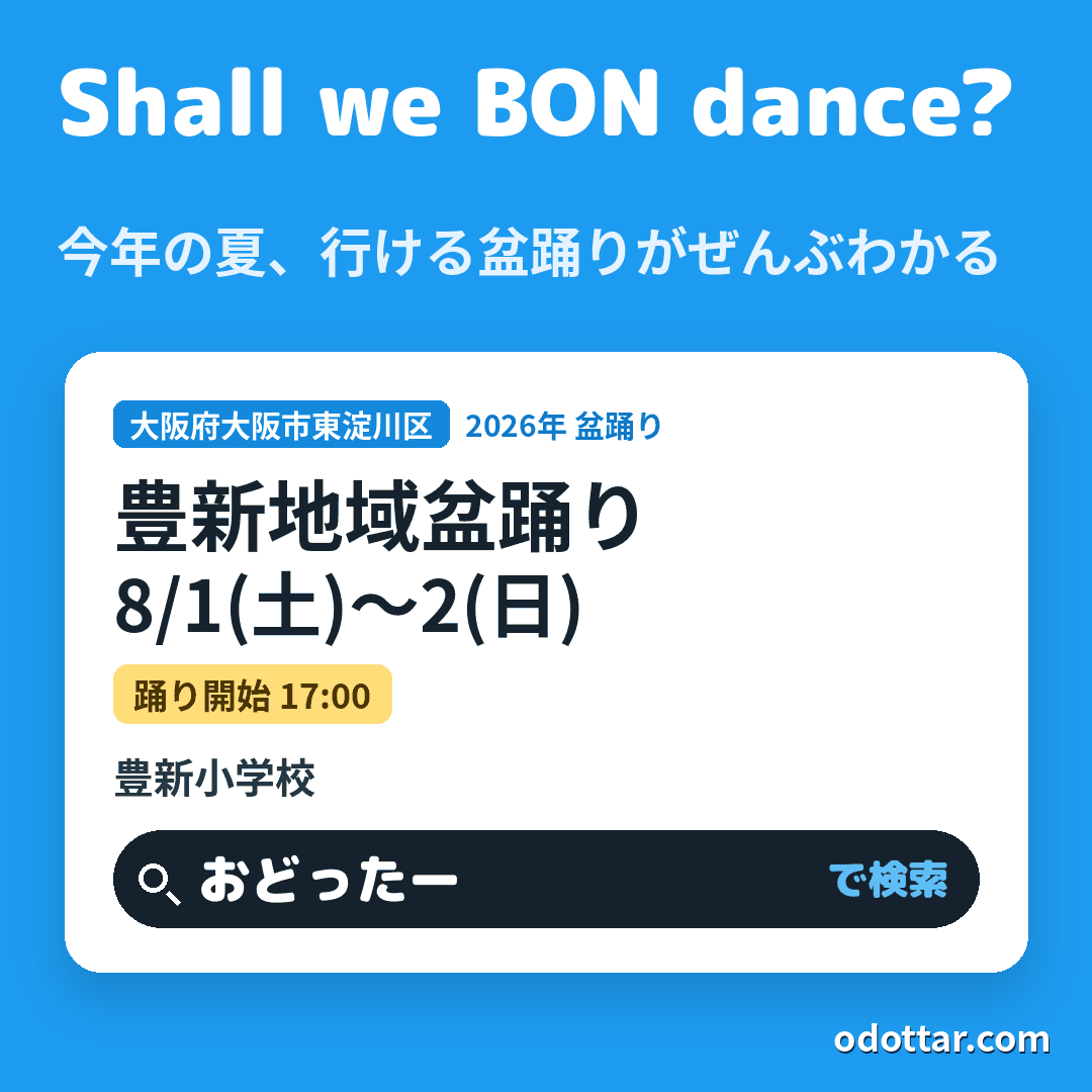 豊新地域盆踊り