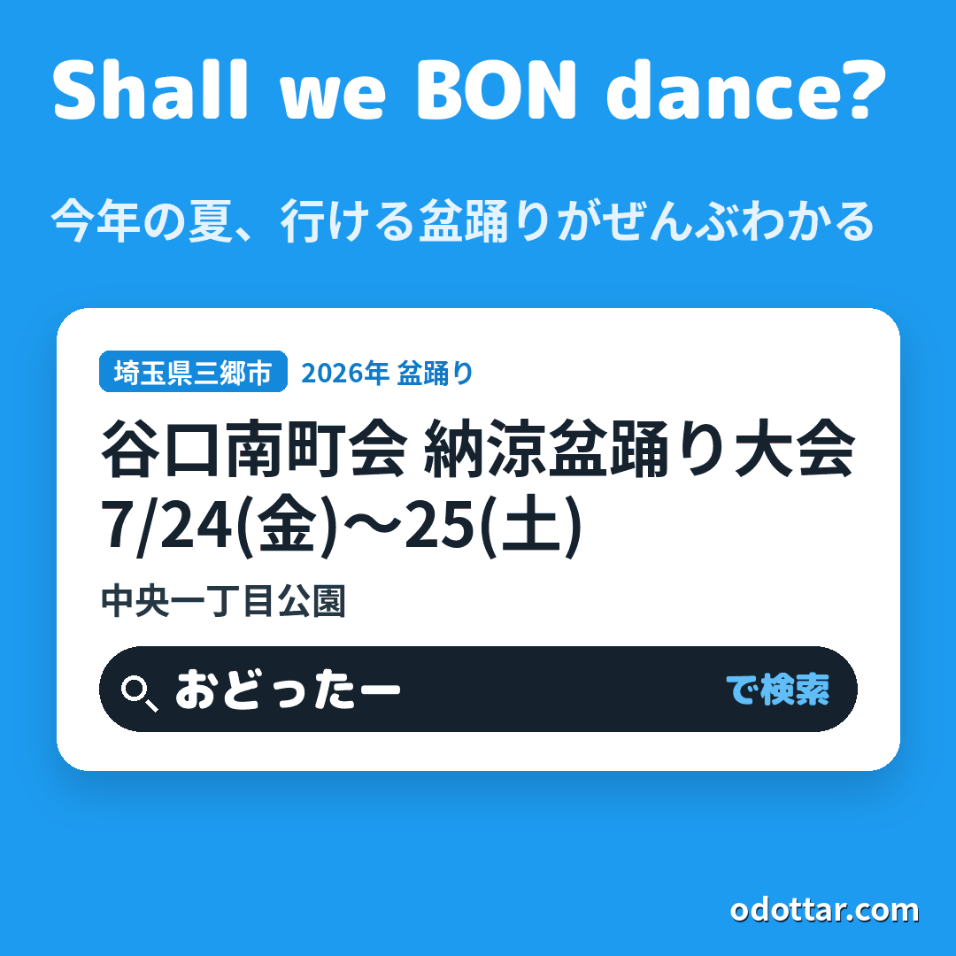 谷口南町会 納涼盆踊り大会