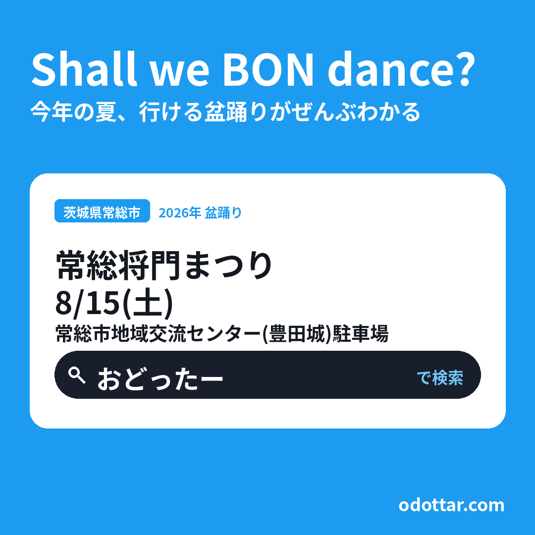 第43回常総将門まつり