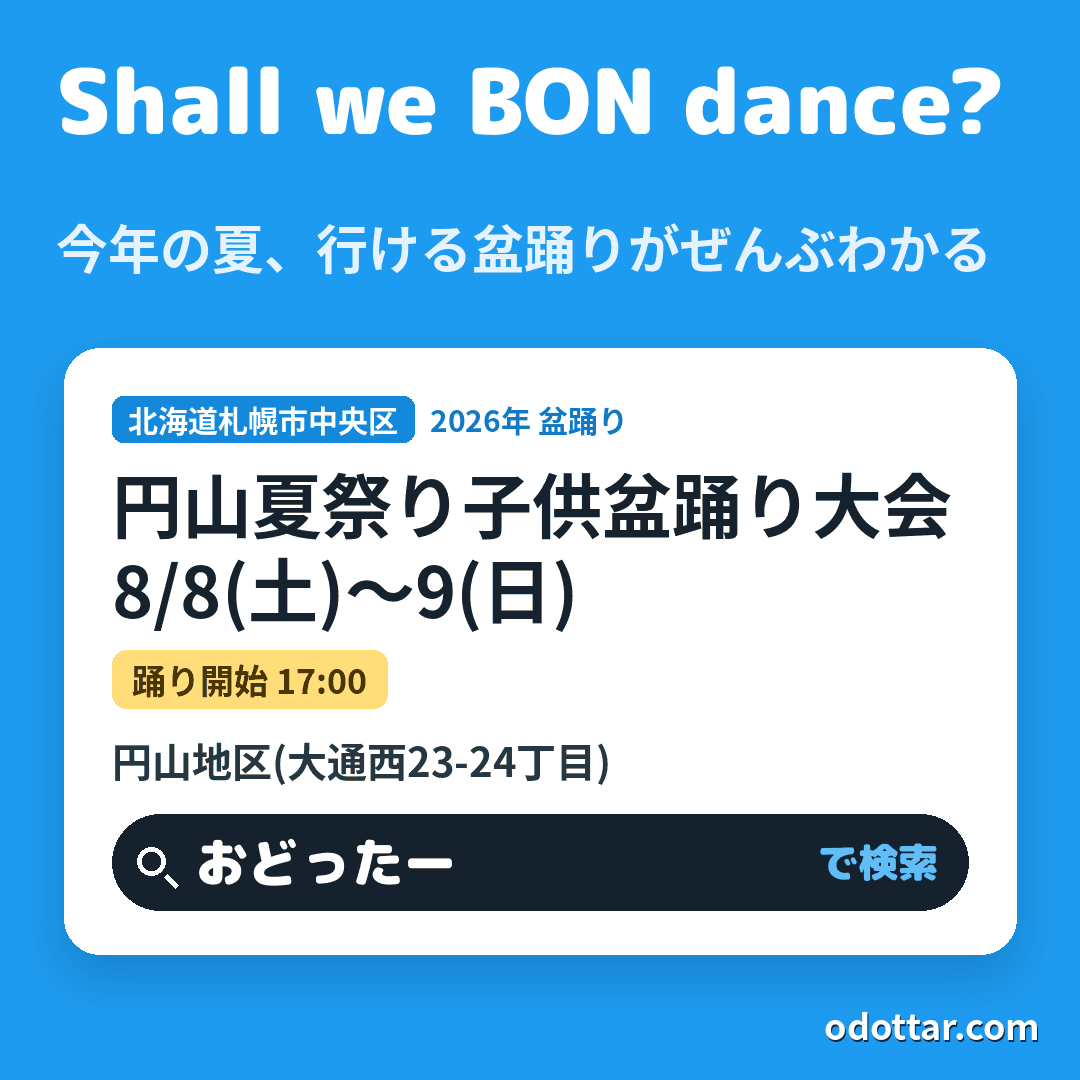 第28回円山夏祭り子供盆踊り大会