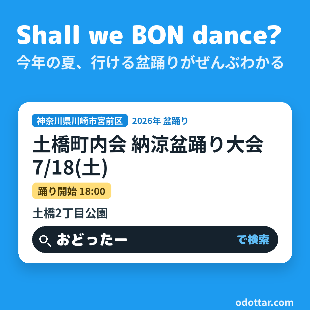 土橋町内会 納涼盆踊り大会