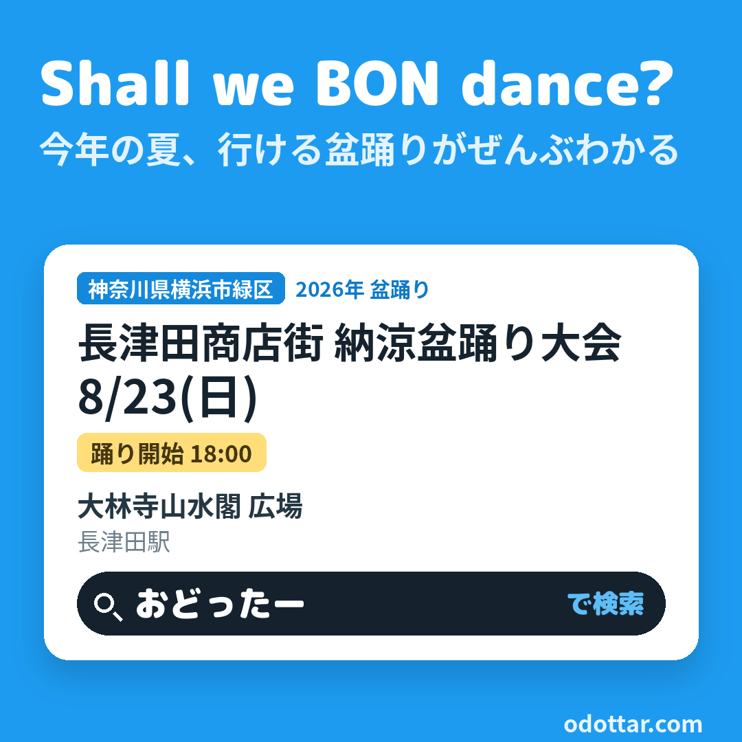 長津田商店街 納涼盆踊り大会