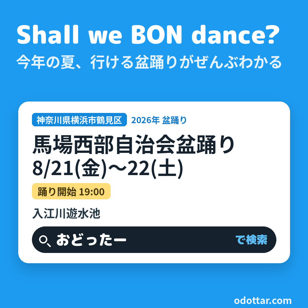 馬場西部自治会盆踊り
