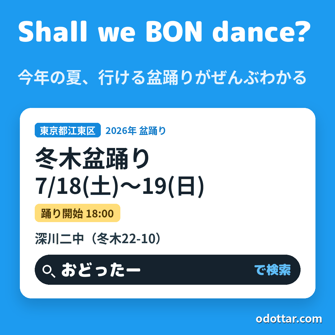 冬木盆踊り